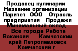 Продавец кулинарии › Название организации ­ Паритет, ООО › Отрасль предприятия ­ Продажи › Минимальный оклад ­ 1 - Все города Работа » Вакансии   . Камчатский край,Петропавловск-Камчатский г.